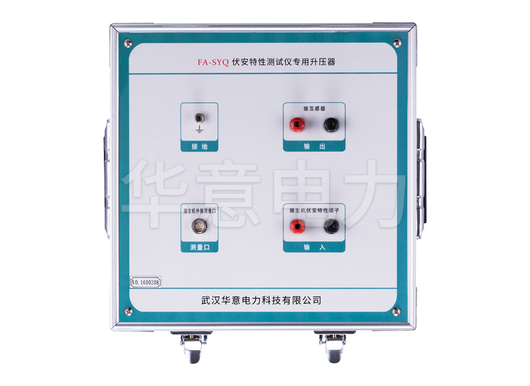 FA-SYQ 伏安特性測試儀專(zhuān)用升壓器升壓器面板