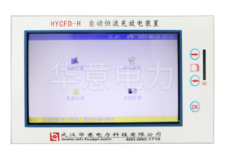 HYCFD-H 自動(dòng)恒流充電放電裝置界面圖