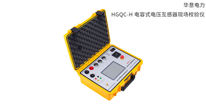 HGQC-H-電容式電壓互感器現場(chǎng)校驗儀.jpg