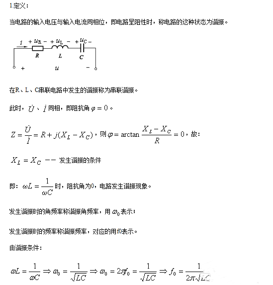 串聯(lián)諧振和并聯(lián)諧振的條件